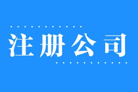 2025年，在拉薩注冊(cè)公司還有優(yōu)勢(shì)嗎？