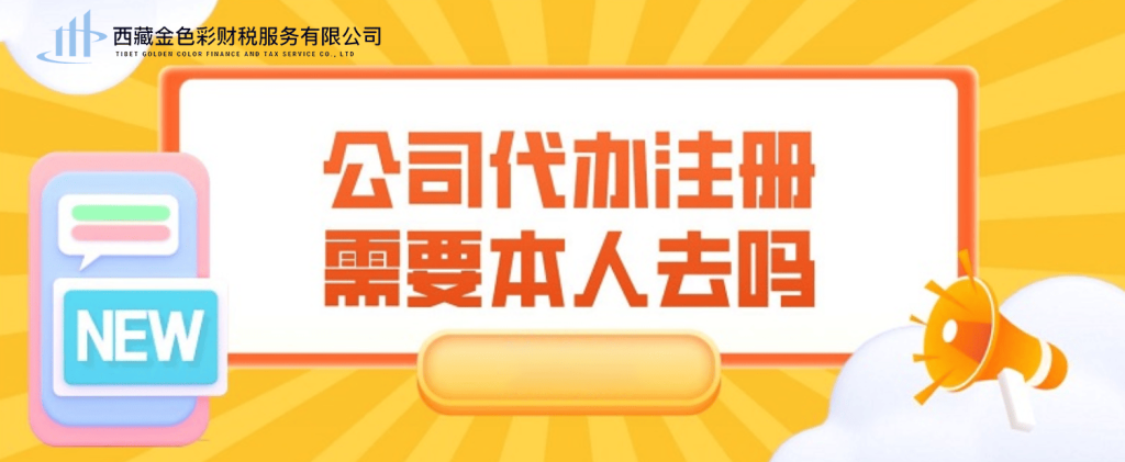 在拉薩注冊公司需要本人到場嗎？一文解答！