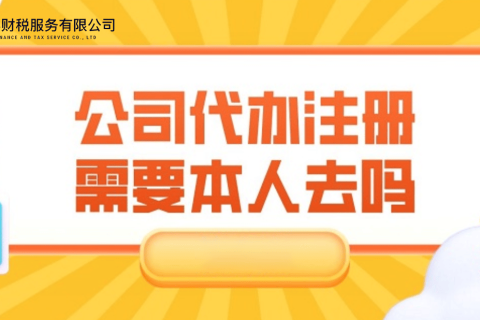 在拉薩注冊公司需要本人到場嗎？一文解答！