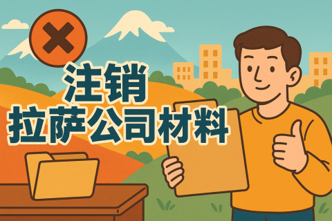 拉薩公司注銷需要哪些資料？要準(zhǔn)備什么？