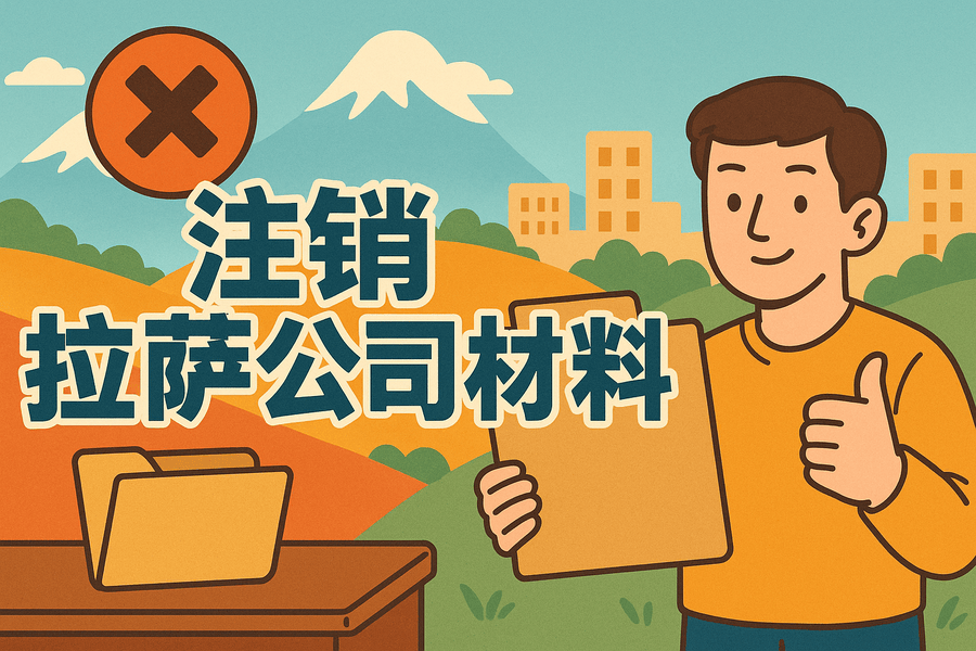 拉薩公司注銷需要哪些資料？要準備什么？