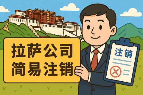 拉薩公司簡易注銷怎么申請？需要滿足什么條件？