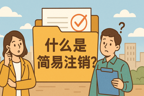 什么是簡易注銷？拉薩公司不經(jīng)營可以這樣辦！
