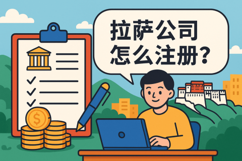 拉薩公司怎么注冊？需要準(zhǔn)備哪些材料？