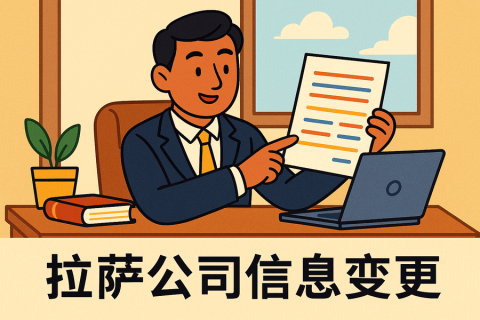 拉薩公司信息變更怎么辦理？流程和材料說明