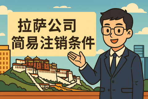 拉薩公司簡易注銷需要滿足什么條件？