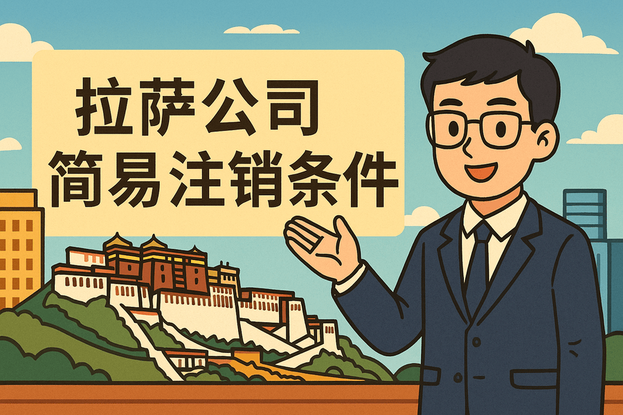拉薩公司簡易注銷需要滿足什么條件？