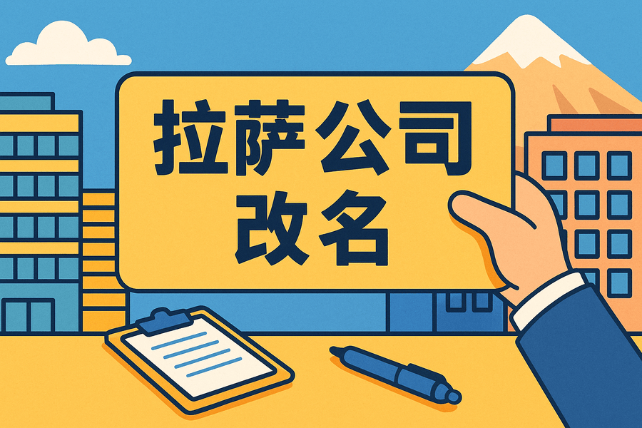 拉薩公司改名怎么操作？需要多長時(shí)間？
