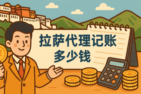拉薩代理記賬多少錢一個月？都包含哪些服務(wù)？